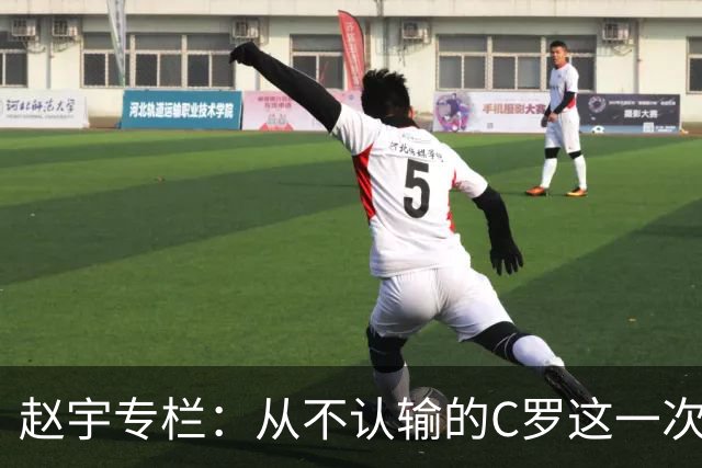 赵宇专栏：从不认输的C罗这一次只是败给了时间